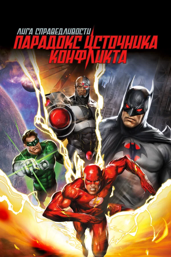 Лига справедливости: Парадокс источника конфликта постер
